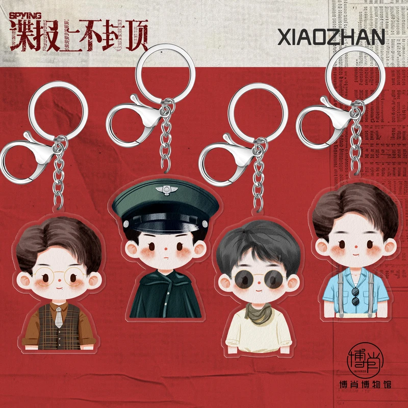 肖战谍报上不封顶定制周边钥匙扣包挂饰粉丝应援原创卡通挂件