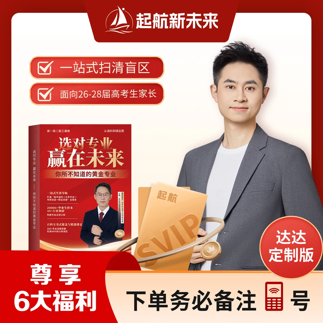【达达老师】选对专业 赢在未来：你所不知道的黄金专业+SVIP填选卡