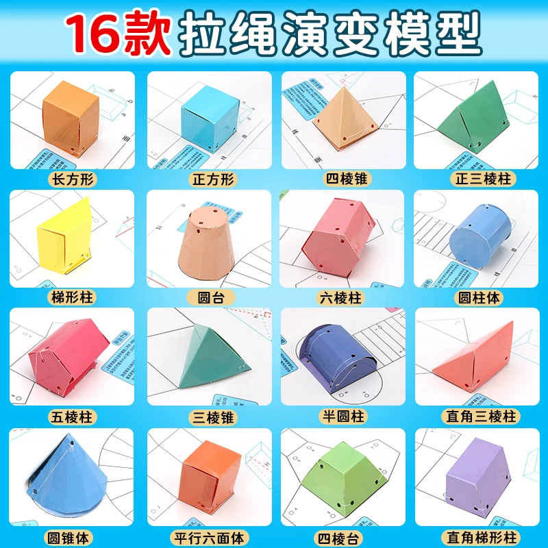 16种初中立体几何图形折纸拉绳式1-6年级数学展开图几何模型教具