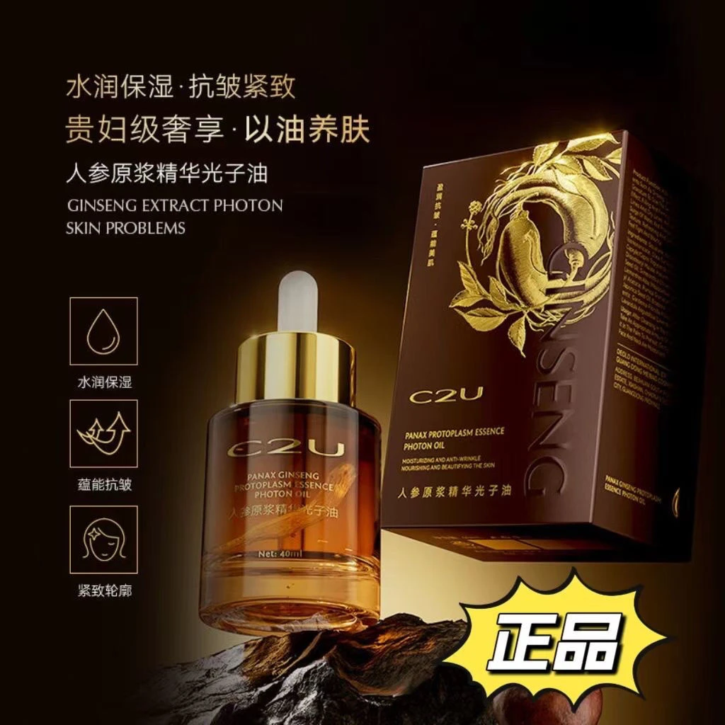 【正品】C2U人参原浆精华光子油保湿滋润40ml水润保湿