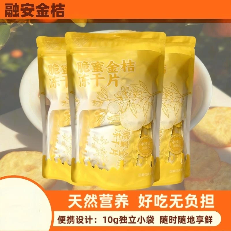 广西脆蜜金桔冻干片休闲零食独立小包装