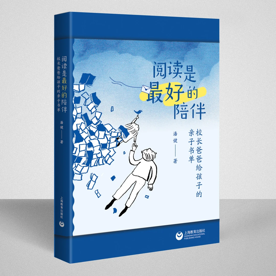阅读是最好的陪伴 : 校长爸爸给孩子的亲子书单