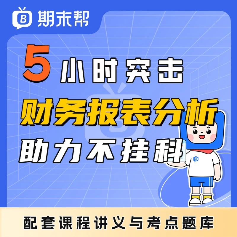财务报表分析-5小时突击，助力不挂科