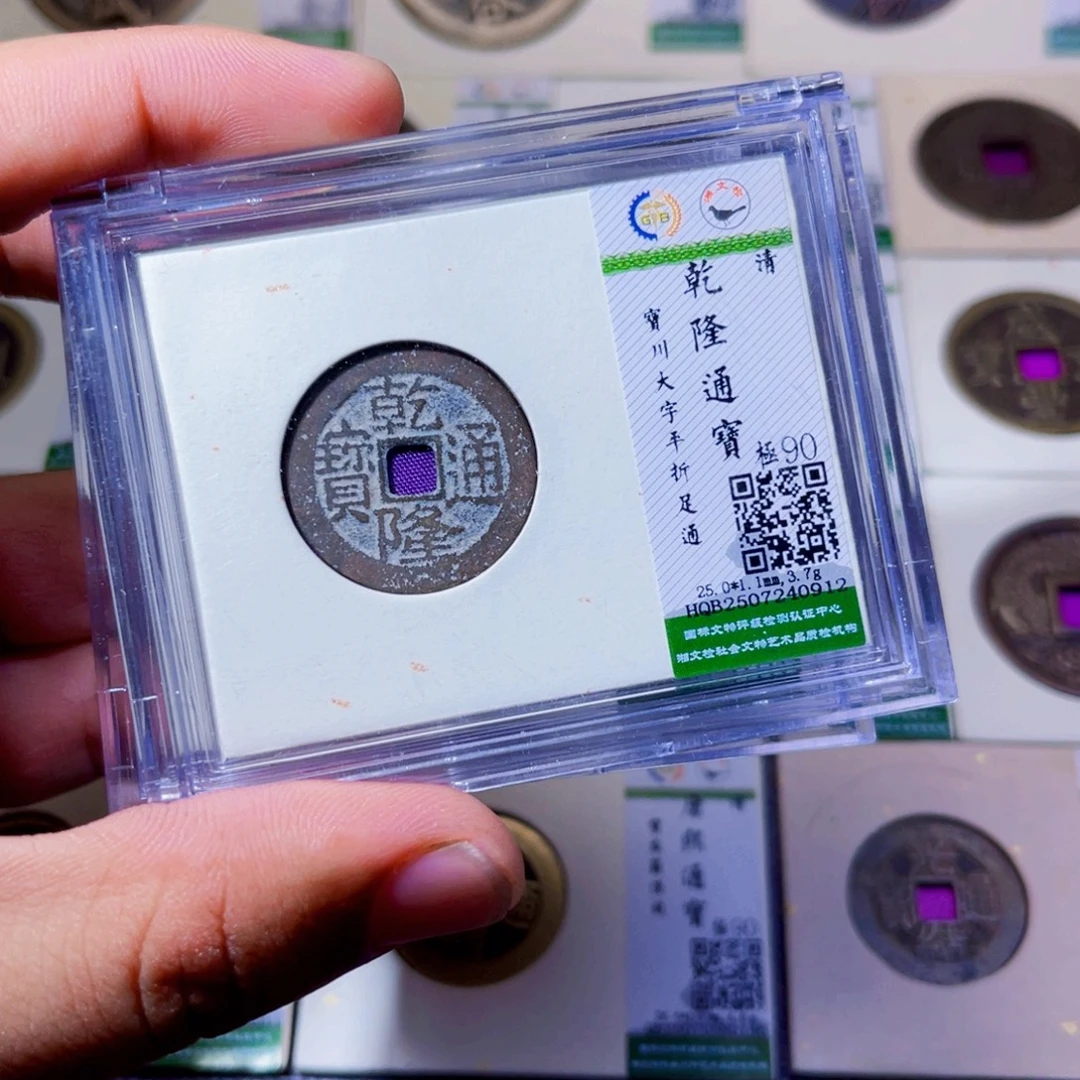 铜沐源臻品乾隆大宝川同分数发