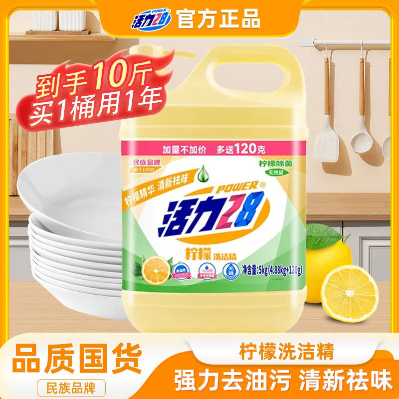 活力28柠檬去油洗洁精10斤桶装家用洗涤剂酒店商用大桶餐饮专供XS