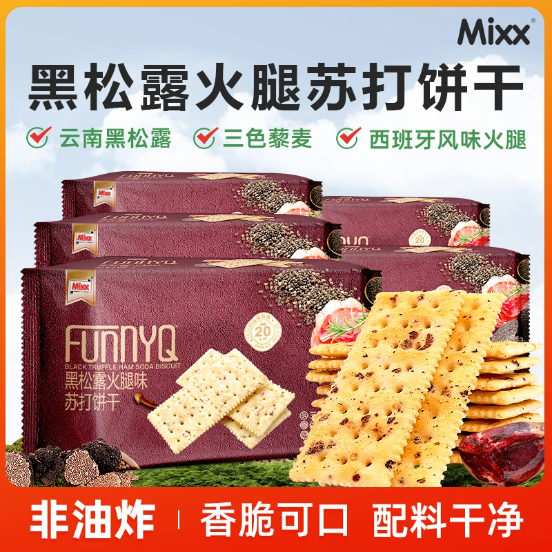 Mixx黑松露火腿苏打饼干藜麦解馋追剧必备零食