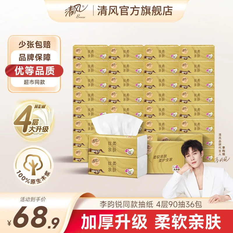 清风丝柔抽纸4层加厚90抽36包家用蓬松柔软亲肤舒适湿水不易破ty