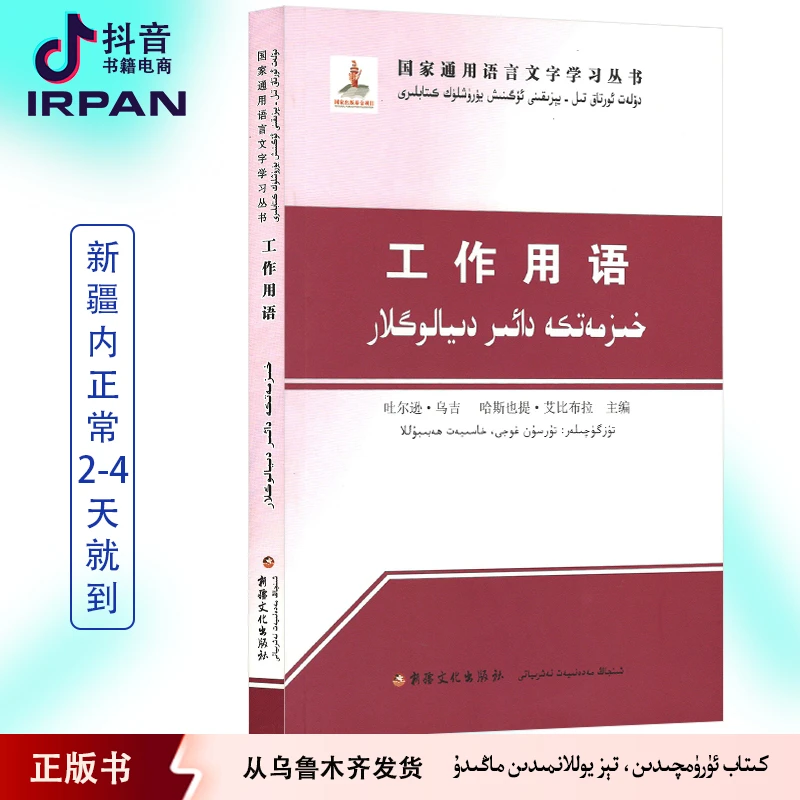 工作用语：汉维对照版图书kitabkitap维语汉语书国语学习书籍