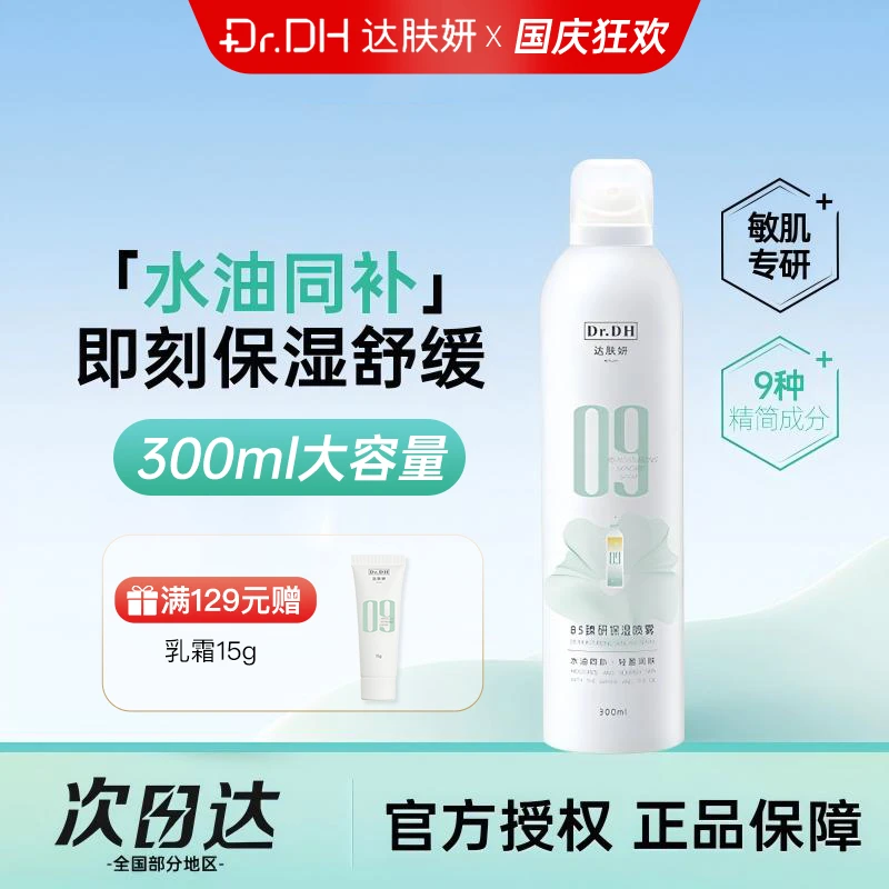 【1瓶装】达肤妍B5臻研保湿舒缓喷雾保湿爽肤水原液女男护肤水300ml