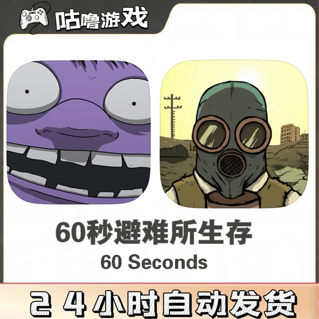 60秒避难所生存 60SecondsReatomized手机平板通用游戏安装服务