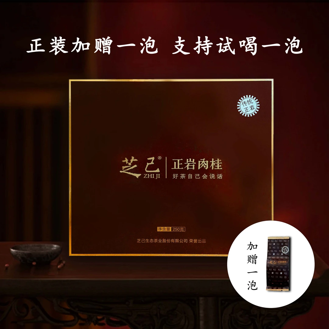 芝己首礼·正岩肉桂  250克(9.3克x27泡)礼盒装 武夷岩茶 保质保真