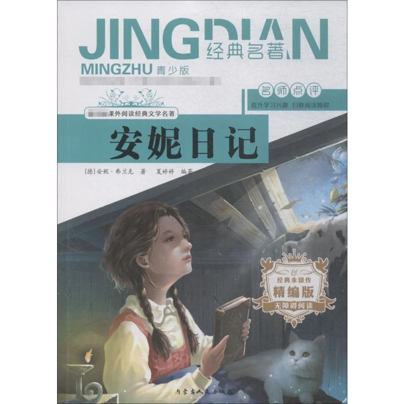 【正版新书】 安妮日记 青少版 精编版