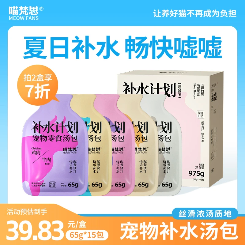 【2盒7折】喵梵思补水计划宠物零食汤包浓汤猫咪成幼猫营养补水15包