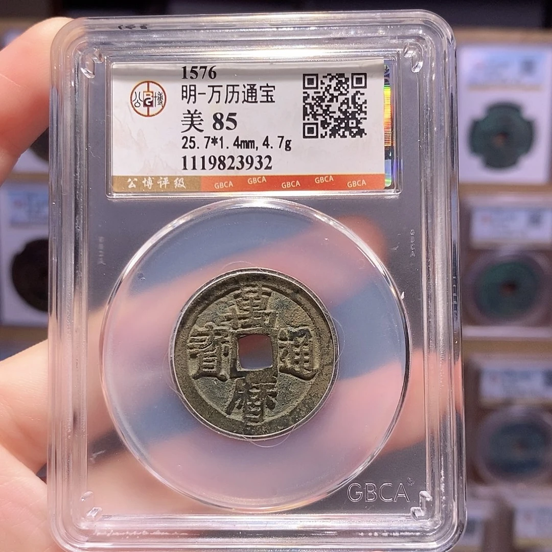 铜万历通宝 公博85分 3932
