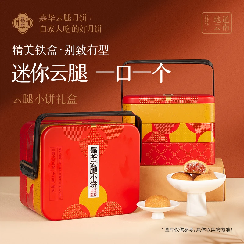 【云腿小饼双层铁盒18枚】嘉华小月饼云南特产中秋宣威火腿酥皮礼盒