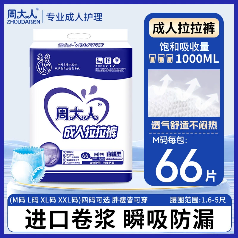 周大人拉拉裤成人用纸尿护理用品护理垫加厚大人纸尿片立体老年人