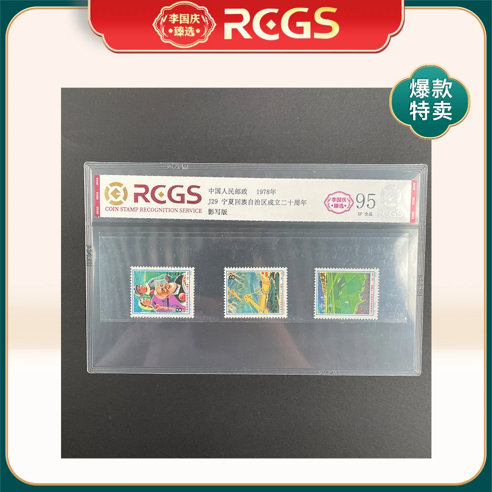 1978年J29邮票RCGS95分（宁夏回族自治区成立二十周年）