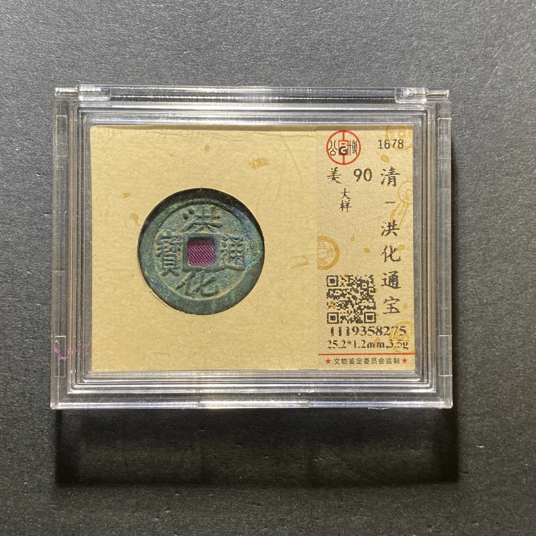 x1027-26洪化通宝8275--