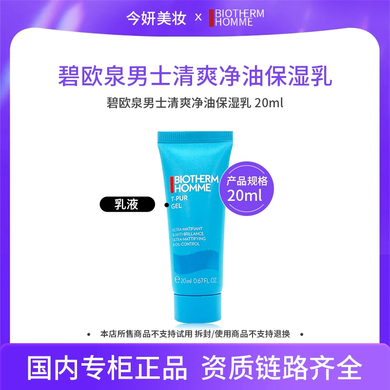 碧欧泉男士清爽净油乳20ml