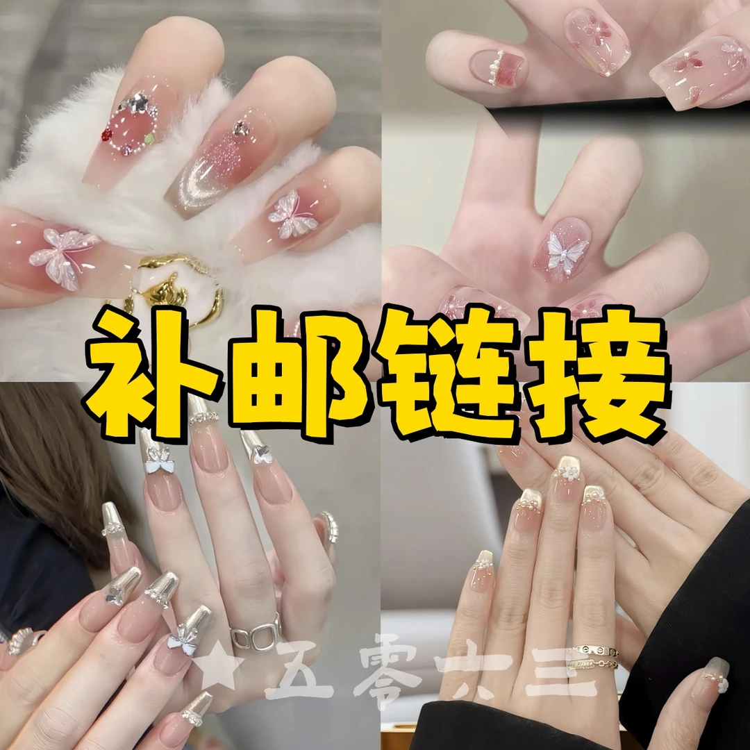 【穿戴甲补邮链接】 一单补邮费 不补的发工具包