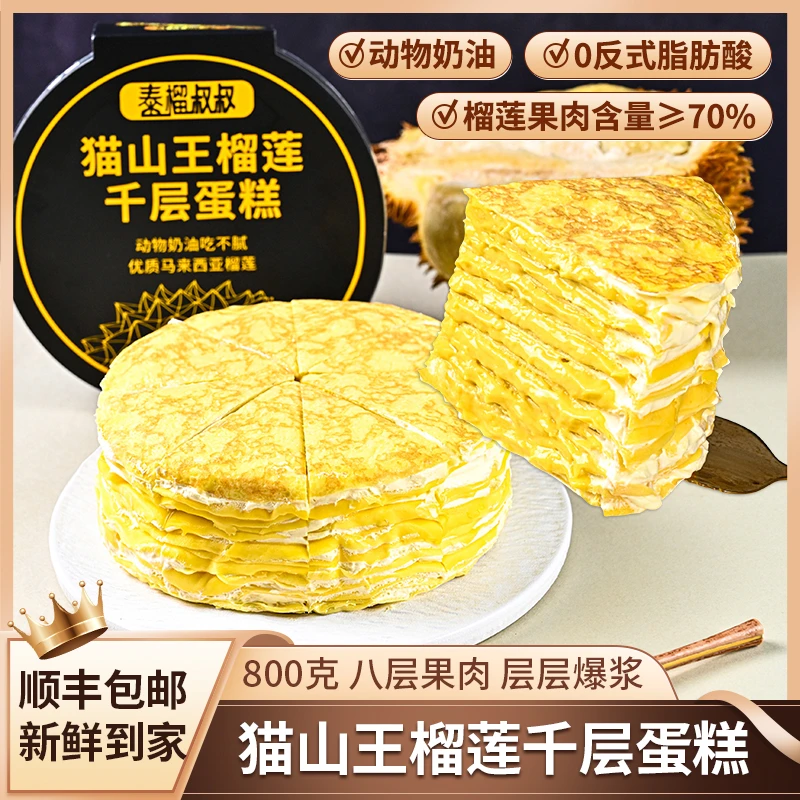 泰榴叔叔猫山王虎皮榴莲千层蛋糕6英寸800g8层果肉70％榴莲顺丰
