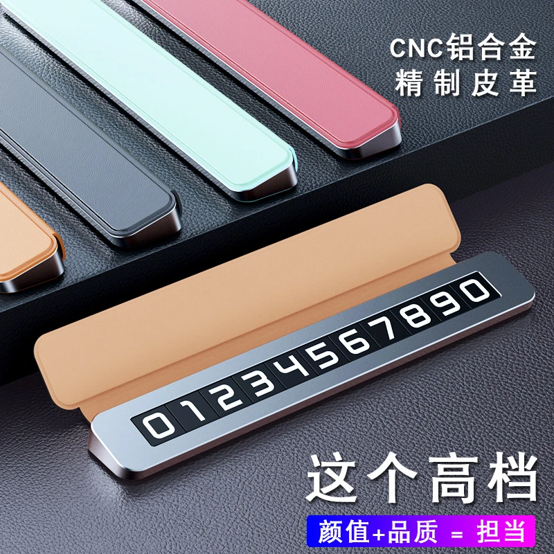 新皮革车载临时停车牌铝合金汽车移车挪车电话号码牌高级礼品摆件