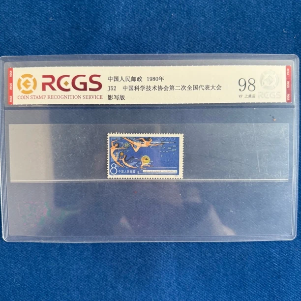 1980年 J52 中国科学技术协会第二次全国代表大会 邮票