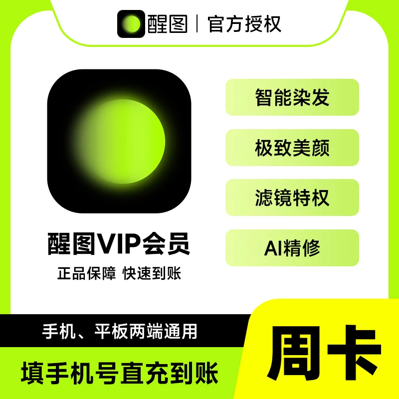 醒图会员vip周卡/月卡/年卡 模版照片调色滤镜 【醒图会员】