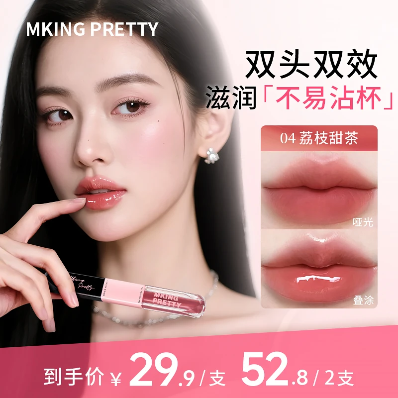 【流光风】MKING PRETTY双头唇釉双效精华水感哑光镜面水光口红女*S