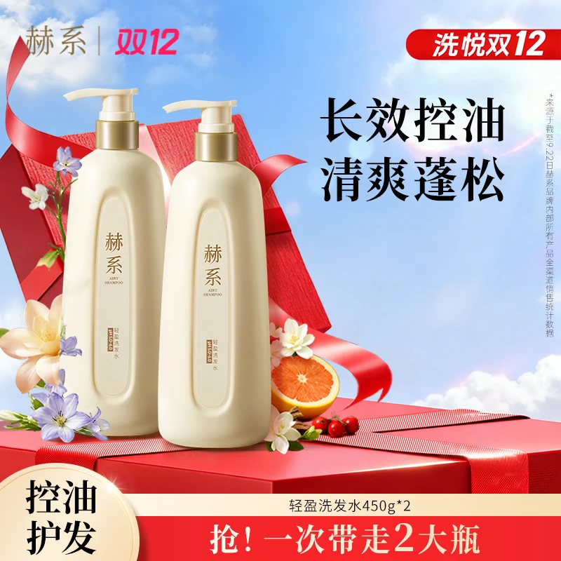赫系轻盈洗发水控油蓬松香氛家庭装去屑清洁