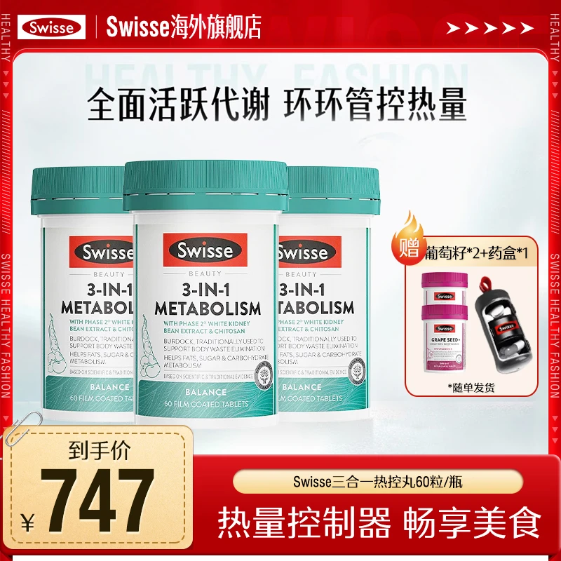 Swisse斯维诗三合一热控丸60粒/瓶白芸豆提取物澳洲进口