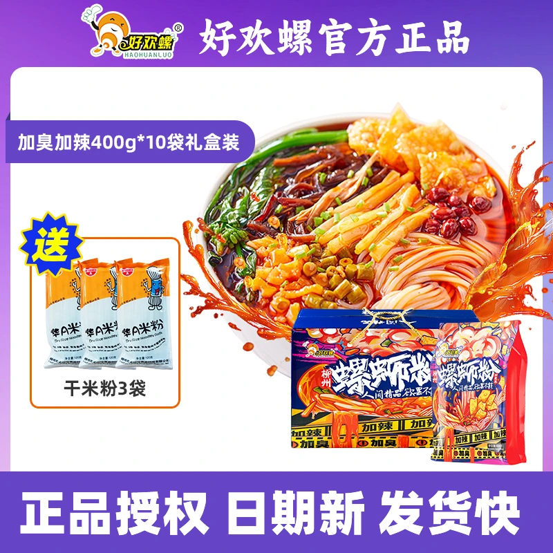 好欢螺加臭加辣螺蛳粉【送3包干米粉】400g10袋装礼盒柳州螺蛳粉