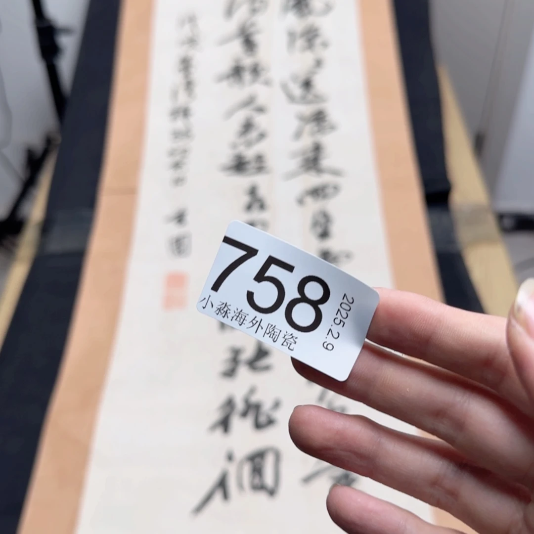 【闪购商品】知**白易水严选中古字画