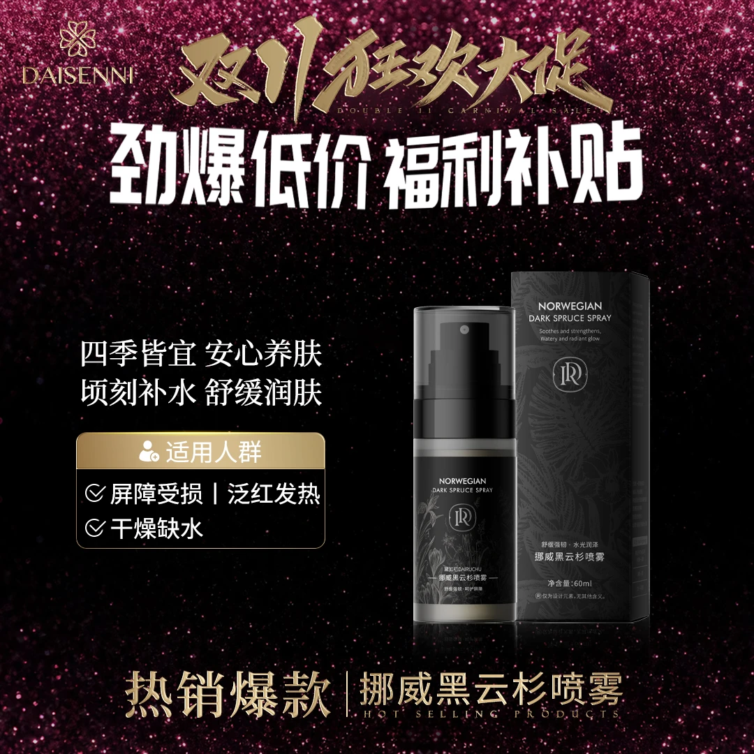 【补水保湿 润肤养肤】黛如初/DRC挪威黑云杉喷雾四季可用舒缓