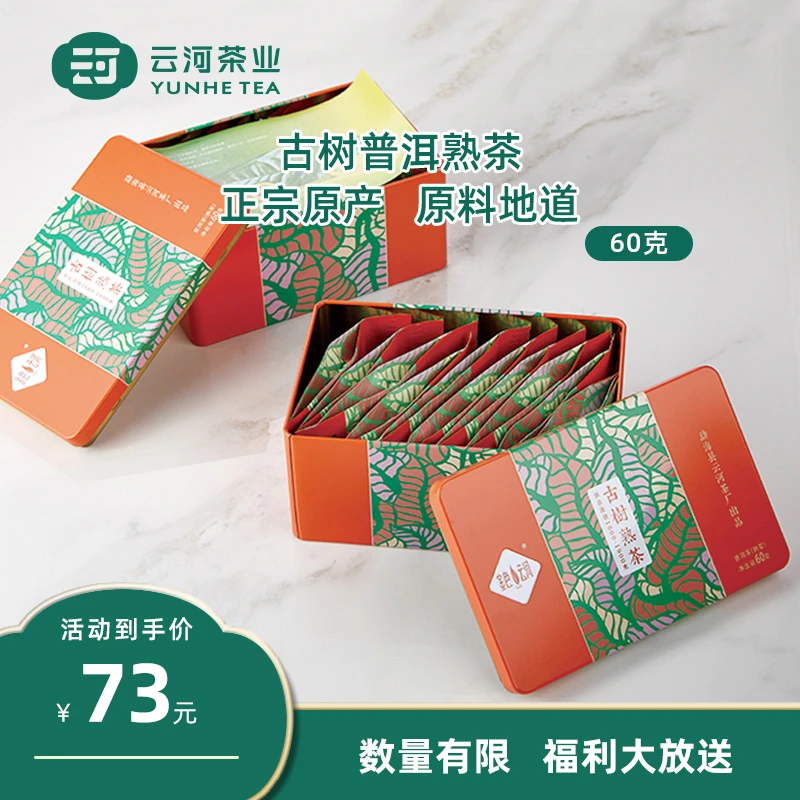 云河2018古树熟茶春茶发酵独立包装伴手礼普洱茶散茶60g/盒