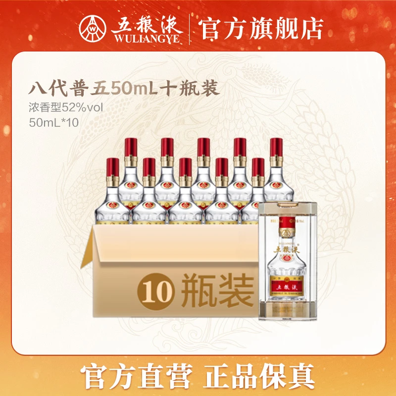 五粮液五粮液八代普五50mL浓香型白酒老窖瓶装52度50mL*10