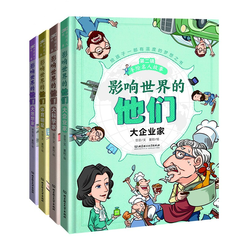 影响世界的他们：手绘名人故事（第二辑）