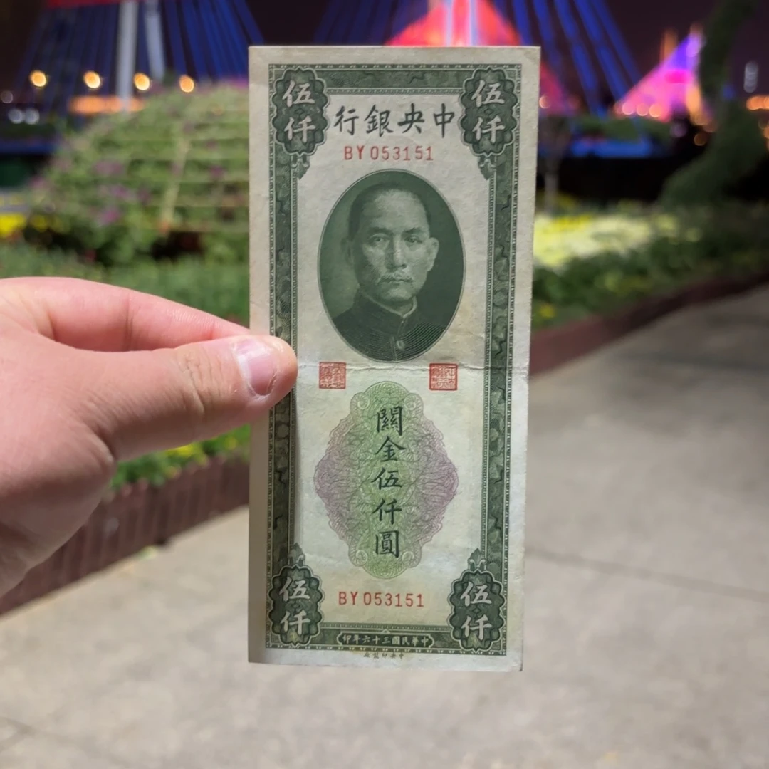 关金伍仟圆053151……