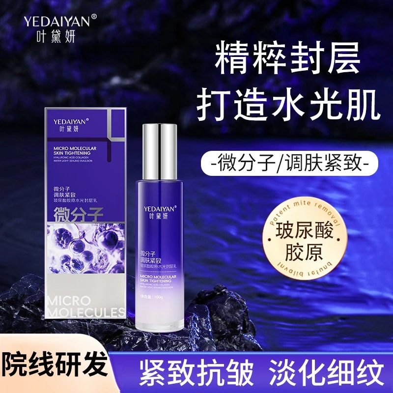 正品 叶黛妍微分子调肤紧致胶原水光封层乳【拍一发一 拍二发三瓶】