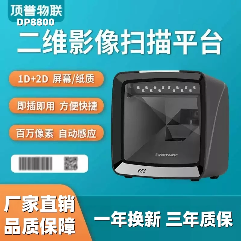 【DP8800】扫码平台百万像素超市便利店商品条码二维码支付码通用