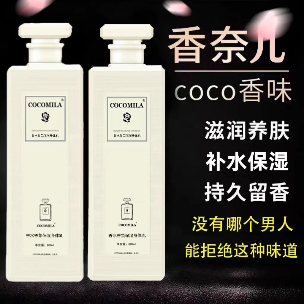 COCO香氛大容量身体乳持久留香秋冬滋润补水保湿润肤乳男女士正品