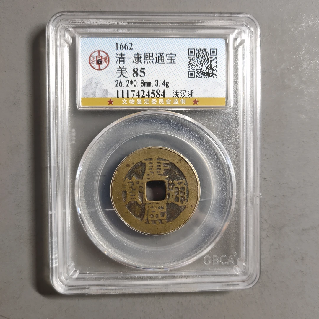 00113-46 康熙通宝满汉浙