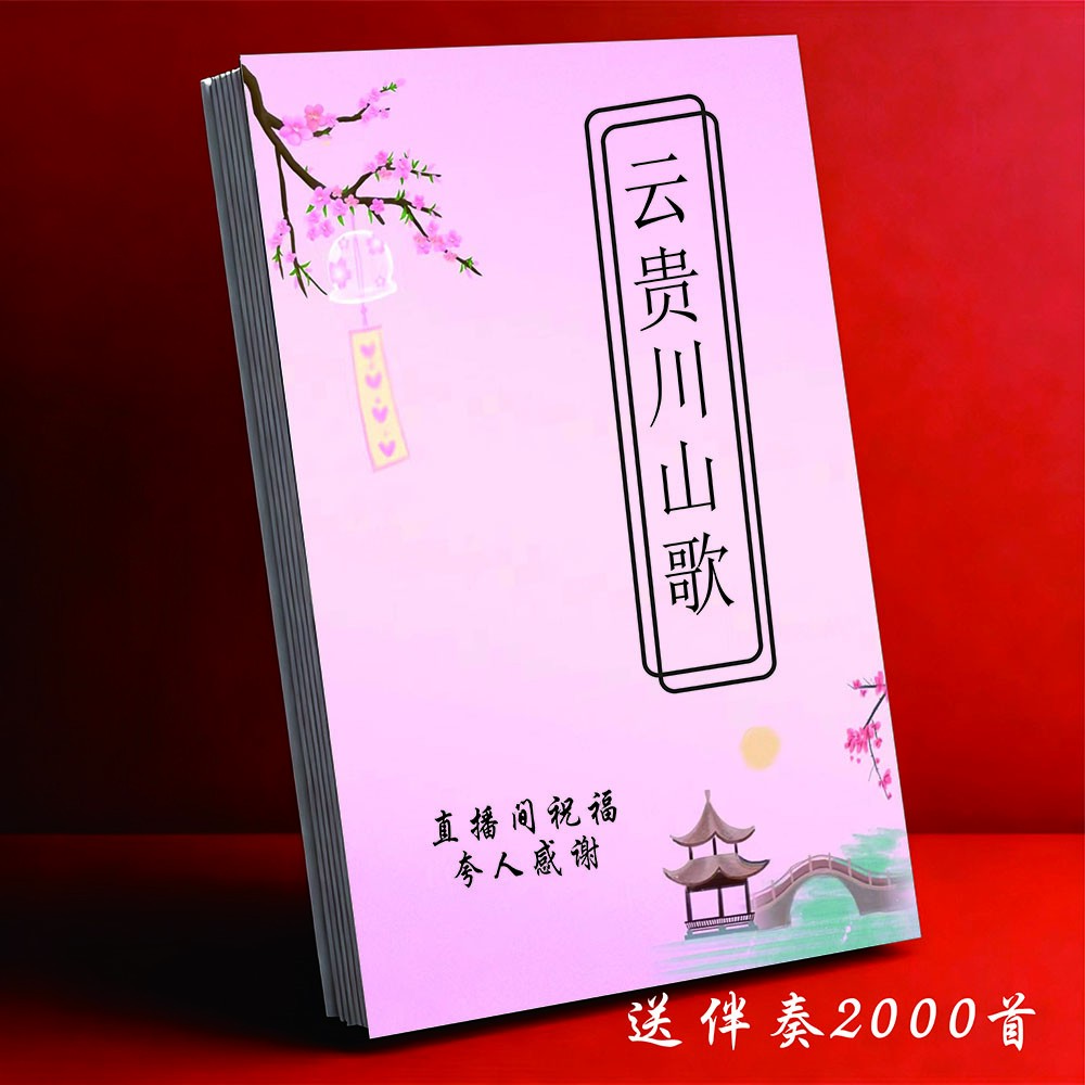 云贵山歌合集零基础学山歌夸人祝福纸张本册221p
