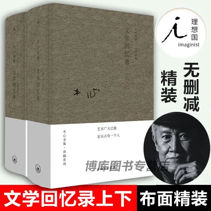 【品牌好评1006万+条】木心全集讲稿系列 文学回忆录上下册套装2册