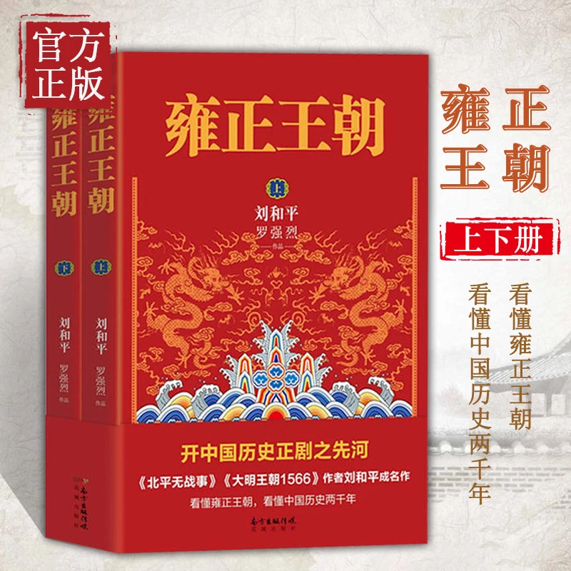 雍正王朝上下共2册刘和平成名作长篇历史小说当代文学书籍中国古