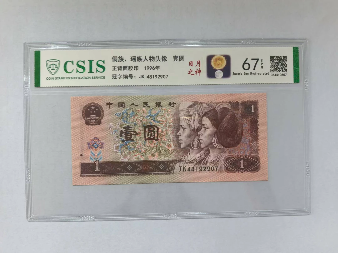 第四套人民币 961 日月之神（号码随机）
