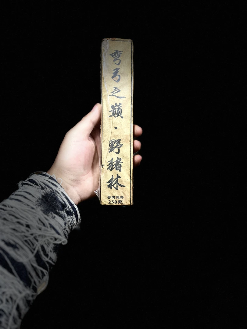 【晶晶严选 】2010年 野猪林 250g 生茶
