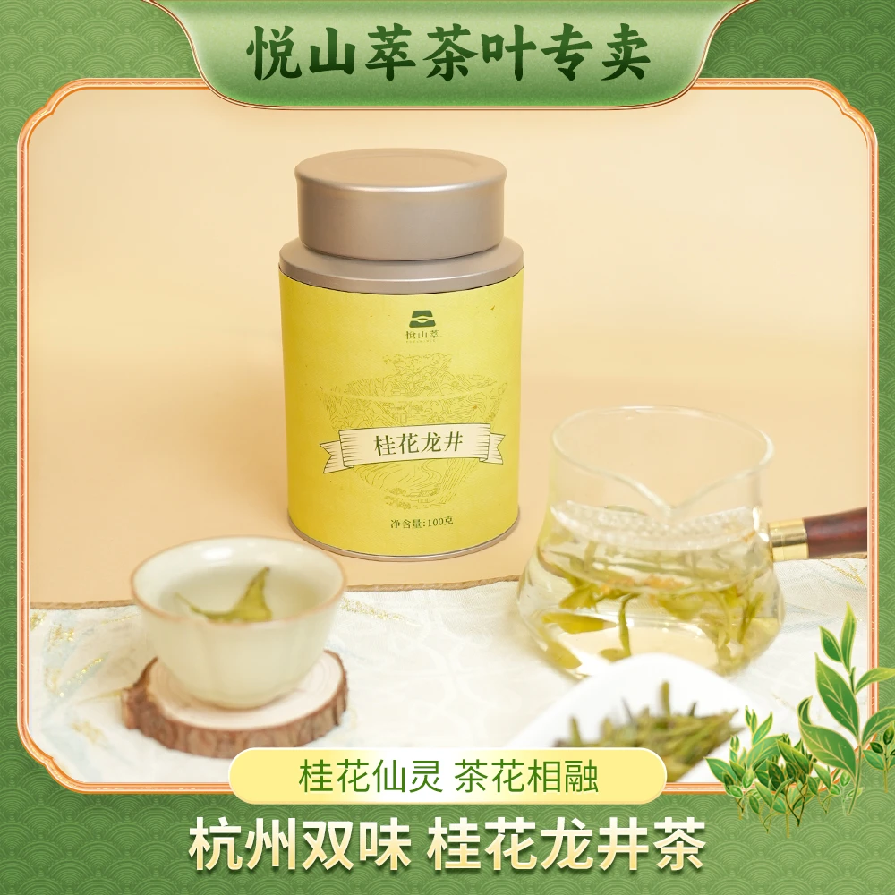 【老朱专享】桂花龙井茶甘甜茶香清新花香桂花茶100g/罐