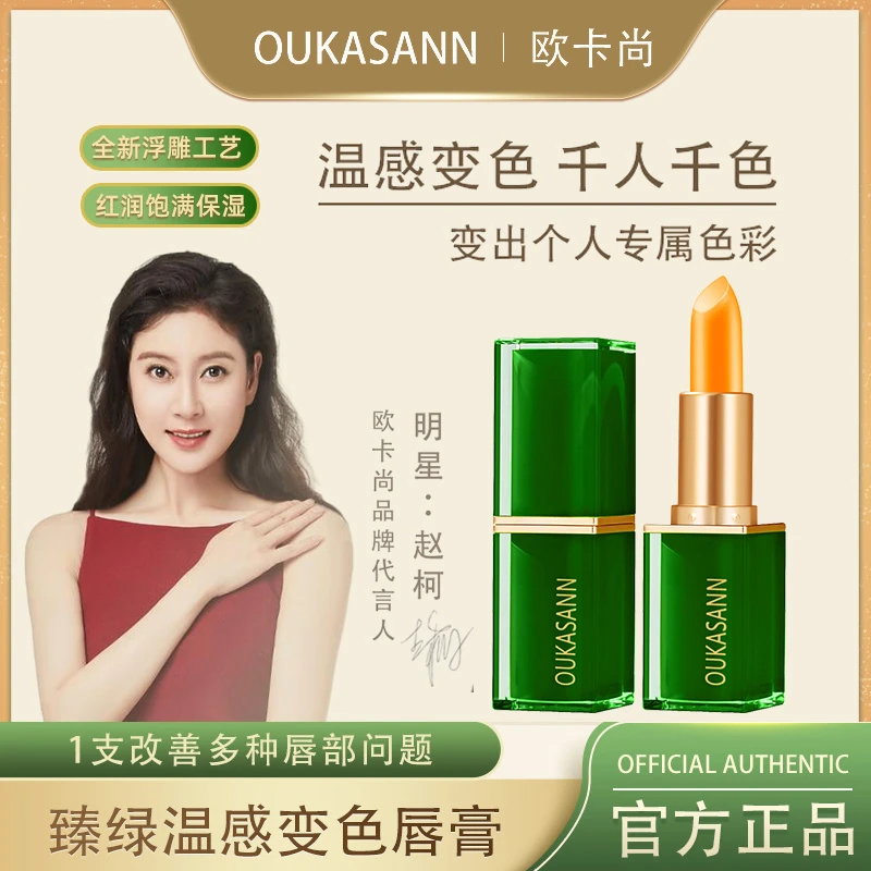 OUKASANN/欧卡尚温变润唇膏补水保湿防干不沾杯素颜口红不易掉色