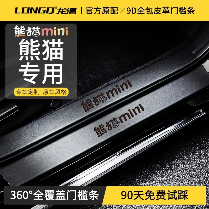 适配25款吉利熊猫mini卡丁车内装饰用品骑士改装配件门槛保护条贴
